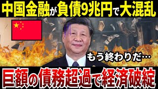 【ゆっくり解説】なぜ中国の金融は負債9兆円の債務超過により大混乱し経済破綻してしまったのか？