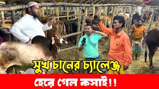 এবার সুখ-চানের কঠিন চ্যালেঞ্জ, হেরে গেল কসাই! গাবতলী গরুর হাট ২০২৫