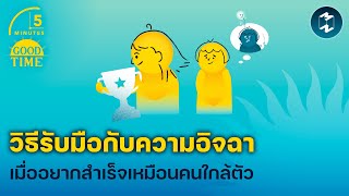 3 วิธีรับมือกับ ‘ความอิจฉา’ เมื่ออยากสำเร็จเหมือนคนใกล้ตัว | 5 Minutes Podcast EP.2013