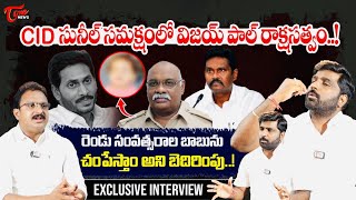 TDP Vengal Rao Sensational Interview | Ex CID Sunil | YS Jagan | AP News | Tone News