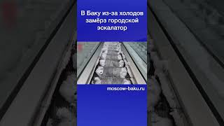 В Баку из за холодов замёрз городской эскалатор