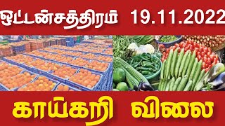 ஒட்டன்சத்திரம் காய்கறி விலை நிலவரம்|19.11.2022| oddanchatram vegetable price| vegetable rate | tamil