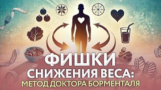 Секретные фишки снижения веса: метод доктора Борменталь