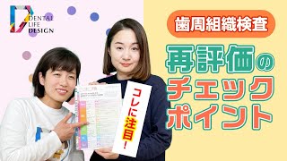 【歯周組織検査の際の再評価時のチェックポイントについて教えてください】今更聞けない歯科知識 新人歯科衛生士さんのためのお悩み相談室/萬田久美子先生