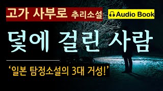 그는 점점 더 불안해졌다. [덫에 걸린 사람_고가 사부로_현인] 드디어 한 줄기 빛이 보이는 듯 했다. 그러나 [일본 탐정 소설 3대 거성] [미스터리] [Audio Book]