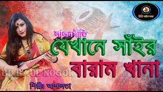 যেখানে সাঁইর বারাম খানা ll Jekhane Sair Baramkhana ll  LalonGeeti-লালনগীতি ll শিল্পীঃ আশালতা