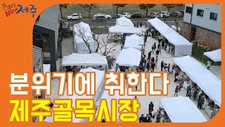 [132회] 분위기에 취한다, 제주골목시장 | 클릭 NOW 제주