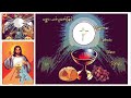 myanmar catholic mass song သနားကြင်နာခြင်းအရှင်