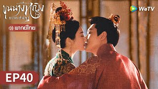 ซีรีส์จีน | ขุนนางหญิงยอดเสน่หา (The Legend of Zhuohua) พากย์ไทย | EP.40 Full HD | WeTV