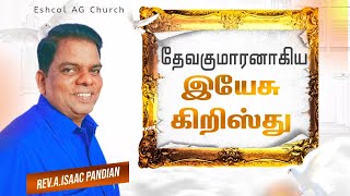 தேவகுமாரனாகிய இயேசு கிறிஸ்து || Rev.A.Isaac Pandian ||