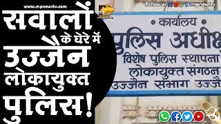 सवालों के घेरे में उज्जैन लोकायुक्त पुलिस! MP News Ujjain