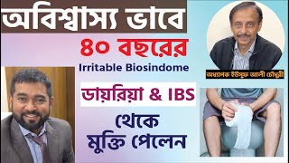 অবিশ্বাস্য ভাবে ৪০ বছরের Irritable Biosindome ডায়রিয়া এবং IBS থেকে মুক্তি পেলেন। ACRH | Dr Haque