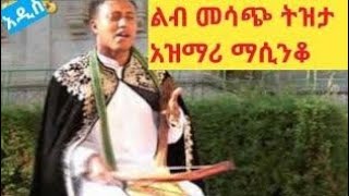 ልብ መሳጭ ትዝታ አዝማሪ ማሲንቆ '' Tizita  '' Ethiopia cultural music Masinko