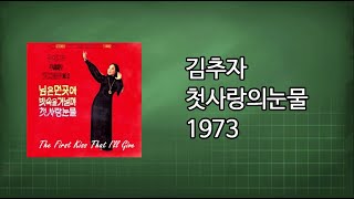 김추자 - 첫사랑의 눈물 1973