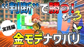 【ナワバリ】金モデ実践編！キルでも塗りでもなく「判断」で戦場を征く【スプラトゥーン3】