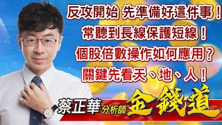 中視【金錢道】20220805 #蔡正華：反攻開始，先準備好這件事！常聽到長線保護短線！個股倍數操作如何應用？關鍵先看天、地、人！ #中視新聞 #金錢道 #摩爾證券投資顧問