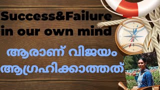 ജയവും പരാജയവും നമ്മുടെ മനസ്സിൽ തന്നെയാണ്.