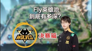 KPL【决赛篇】重庆狼队Fly的英雄池究竟有多深？王者荣耀