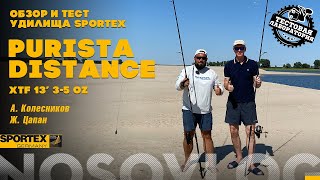 Тест и обзор удилища SPORTEX Purista Distance XTF 13', А. Колесников и Ж. Цапан