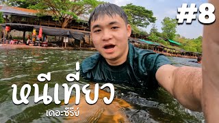 เล่นน้ำไข่เปียก ชิวๆตอนหน้าร้อน | หนีเที่ยว เดอะซีรีย์ #8