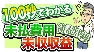 【簿記3級】＼100秒でわかる／ 未払費用と未収収益！アニメーションの魔法