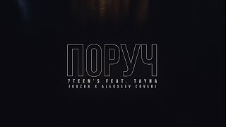 7TEEN`S feat. TAYNA - Поруч (KAZKA x ALEKSEEV cover) | 2021