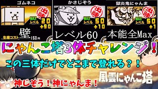 【3体でどこまで行ける？】やっぱり神にゃんま様、神じぞう様でした(；ﾟДﾟ)ｗ【にゃんこ大戦争#132】【にゃんこ塔3体チャレンジ#1】