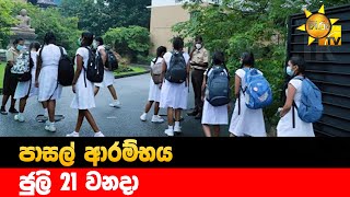 පාසල් ආරම්භය ජුලි 21 වනදා  - Hiru News