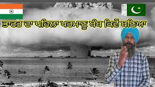 ਭਾਰਤ ਕਿਵੇਂ ਹੋਇਆ ਪਰਮਾਣੂ ਸੰਪੰਨ ਦੇਸ਼ ਪੂਰੀ ਕਹਾਣੀ ( story time)( Ep 3)#india #pakistan