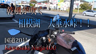 嘗て交通規制があったと言われる国道20号 大垂水峠へ【Ninja400】