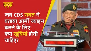 Indian Army ज्वाइन करने वालों के लिए CDS Bipin Rawat का गुरु मंत्र| Bipin Rawat motivational speech