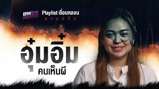 Playlist เรื่องหลอน ชวนสยิว อุ๋มอิ๋ม คนเห็นผี ฟังเรื่องหลอนกันยาว ๆ (อังคารคลุมโปง)