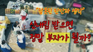 (부산점집) 신내림을 받으면 저는 정말 부자가 될수 있을까요? \