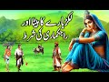 Lakarhare ka Beta aur Rajkumar ki Sharat || The woodcutter's son and bet of princess || urdu kahani