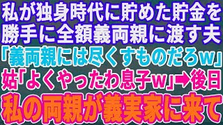 私が独身時代から貯めた貯金を勝手に義両親に渡す夫「親には尽くすべきだろｗ」義母「よくやった息子ｗ」私「その通りですね」→後日、義実家に私の両親が乗り込むと…w【修羅場】