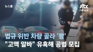 법규 위반 차량 골라 '쾅'…"고액 알바" 유혹해 공범 모집 / JTBC 뉴스룸