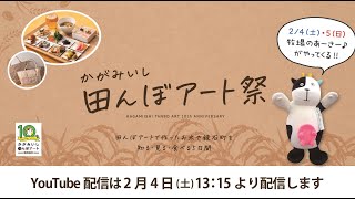 福島県鏡石町ポップアップショールーム 田んぼアート新米祭【2月3日配信アーカイブ】