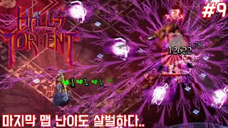 [홀스 오브 토먼트 #9] 디아블로 뱀서의 등장! / 역시나 개꿀잼!  (Halls of Torment)