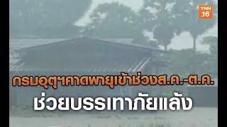 กรมอุตุฯคาดพายุเข้าช่วงส.ค.-ต.ค.ช่วยบรรเทาภัยแล้ง | 20 ก.ค.62 | TNN  ข่าวค่ำ