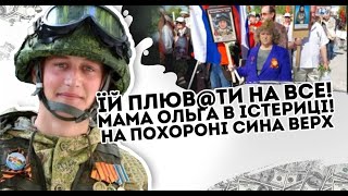 Плюв@ти! Ольга в істериці: мама на п@хороні. Верх цинізму. Від цих слів мурашки