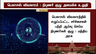 பெகாசஸ் விவகாரம்: நிபுணர் குழு அமைக்க உறுதி | Pegasus |  spyware  | software