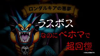 【星ドラ】ロンダルキアイベント　～ベホマで超回復～篇