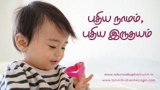 புதிய நாமம், புதிய இருதயம் - New name and new heart