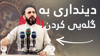 دینداری بەگلەییەوە ناكرێت! مامۆستا ڕێبوار حوسێن