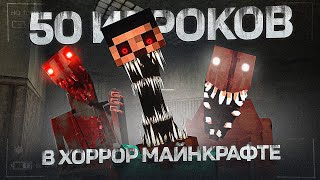 50 ИГРОКОВ НА ХОРРОР СБОРКЕ 😨