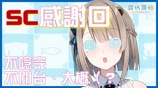 【深夜談】懷著感恩的心🍻來消滅SC【露恰露恰．Vtuber】