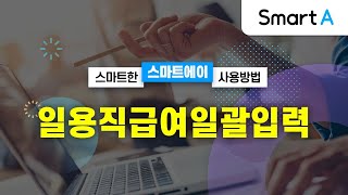 [더존 Smart A] 일용직급여일괄입력