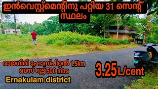 P-336 3.25 ലക്ഷത്തിന് ഇൻവെസ്റ്റ്മെന്റിനു പറ്റിയ 31 സെന്റ് സ്ഥലം..രാജഗിരി ഹോസ്പിറ്റലിനടുത്തായി..