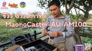 รีวิว ซาวด์การ์ด MaonoCaster AU AM100