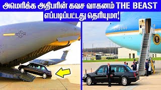 அமெரிக்க அதிபரின் கவச வாகனம் THE BEAST எப்படிப்பட்டது தெரியுமா!